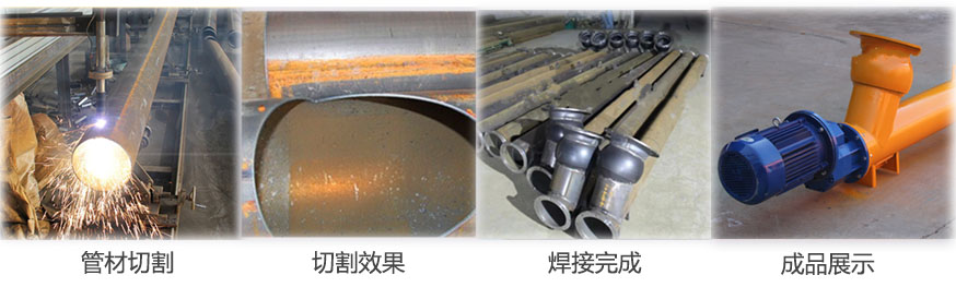 水泥螺旋輸送從(cóng)管材切割-切割效果-焊接完成-成品展示等製作流程圖片展示