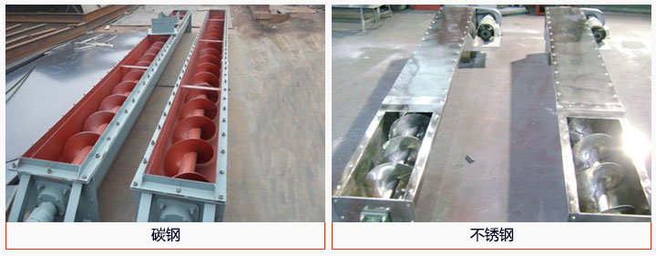 U型螺旋輸送機(jī)材質分碳鋼和不鏽鋼兩種。