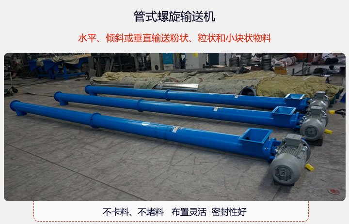 圓(yuán)管(guǎn)式螺旋(xuán)輸送機