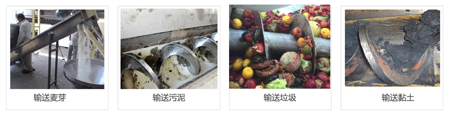 不鏽（xiù）鋼U型螺旋輸送機案例