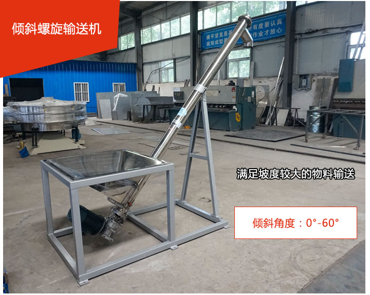 傾斜螺旋(xuán)輸送機可用於60°範圍(wéi)內輸送散狀物料、不(bú)回流