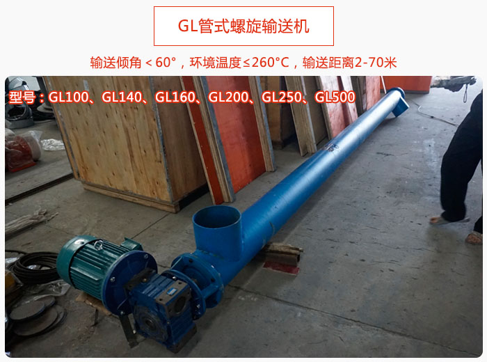 GL管式（shì）螺旋輸送機產品介紹