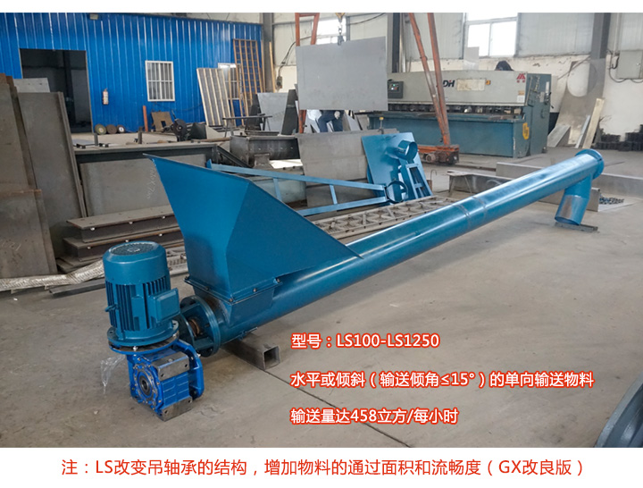 LS型絞龍螺旋輸送機介(jiè)紹