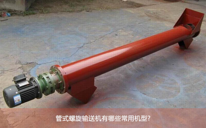 管式螺旋輸送機（jī）有哪（nǎ）些常用機型（xíng）?