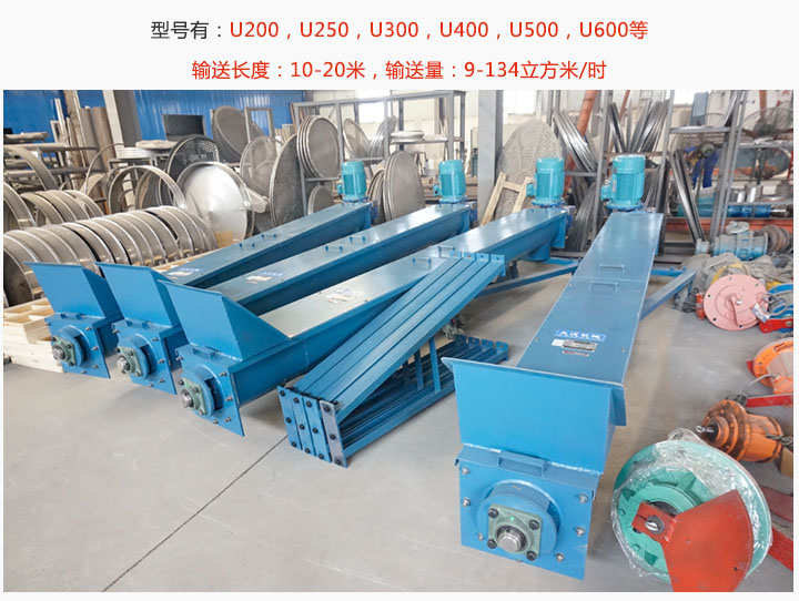 U型(xíng)螺旋輸送機型號(hào)展示