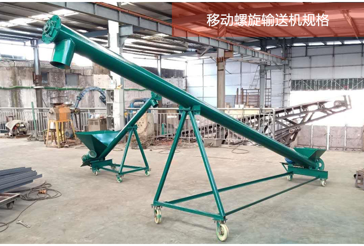 移動螺旋輸送（sòng）機不同規格展示