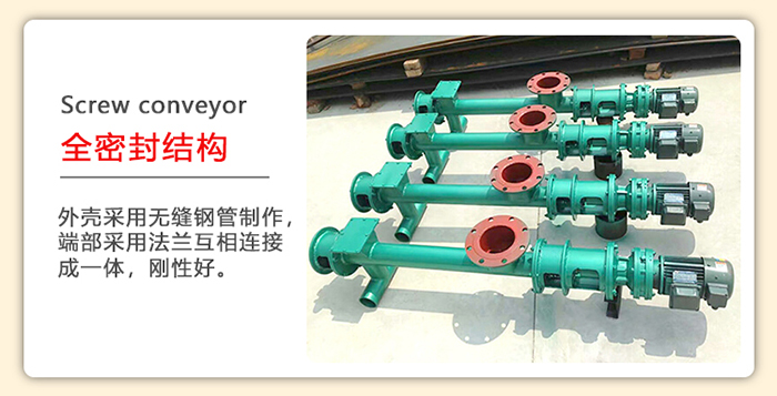 管道(dào)螺旋輸送機采(cǎi)用的是整個鋼管製造而(ér)成,該產(chǎn)品采用的是全密封結構。
