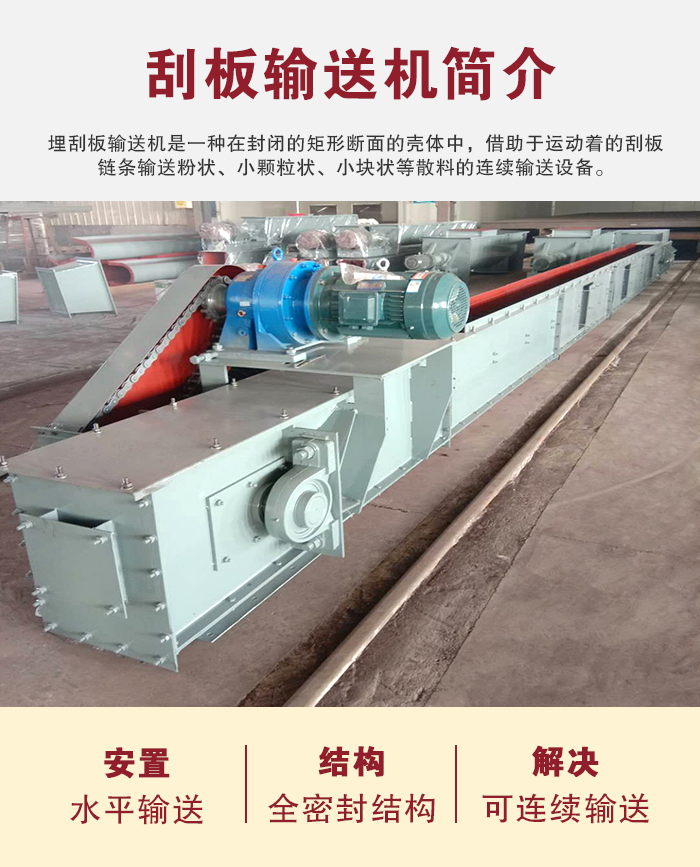 刮板(bǎn)輸(shū)送機用於水平、傾斜或垂直輸送粉末、顆粒及小塊(kuài)狀物料