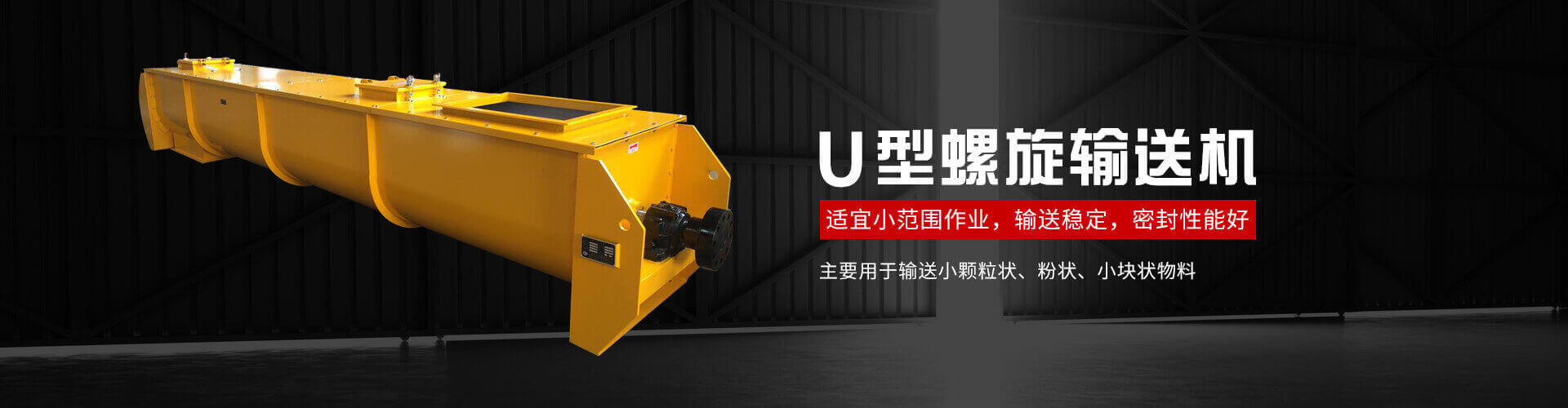 u型螺旋式輸送機主要用於輸送小顆粒狀、粉狀、小塊狀物料