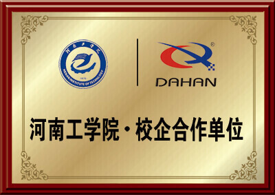 新鄉（xiāng）大漢螺（luó）旋輸送機械廠家與河南工學院的校企合作資（zī）質圖片