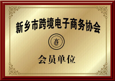 新鄉（xiāng）市（shì）大漢螺旋輸送機廠家的跨境電子商務協會會員的證明圖片